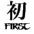 first